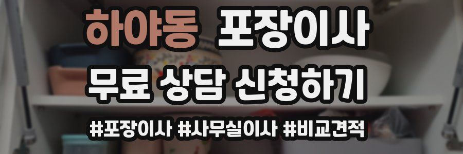 하야동 포장이사