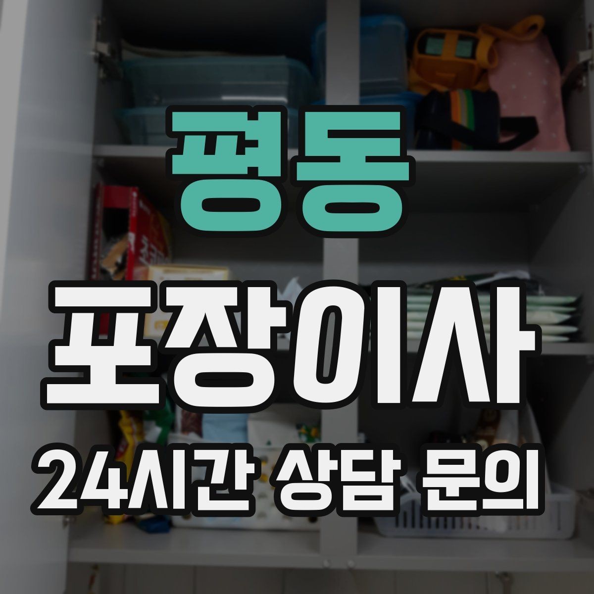 평동 포장이사 칼·가위는 별도로 안전 포장해야 하는 이유
