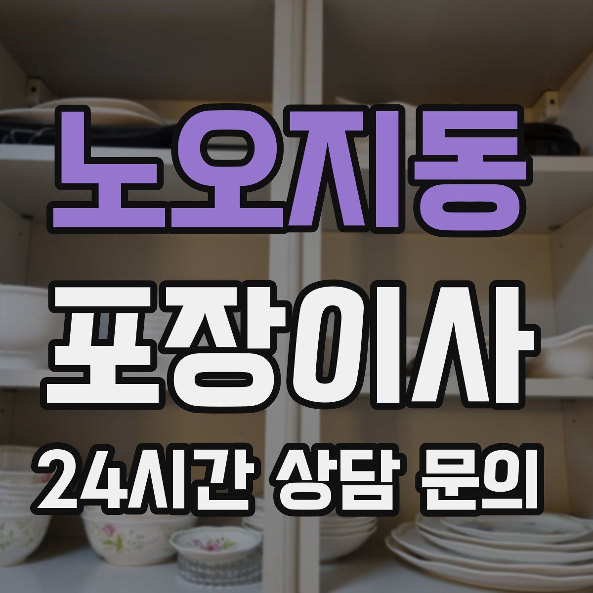 노오지동 포장이사