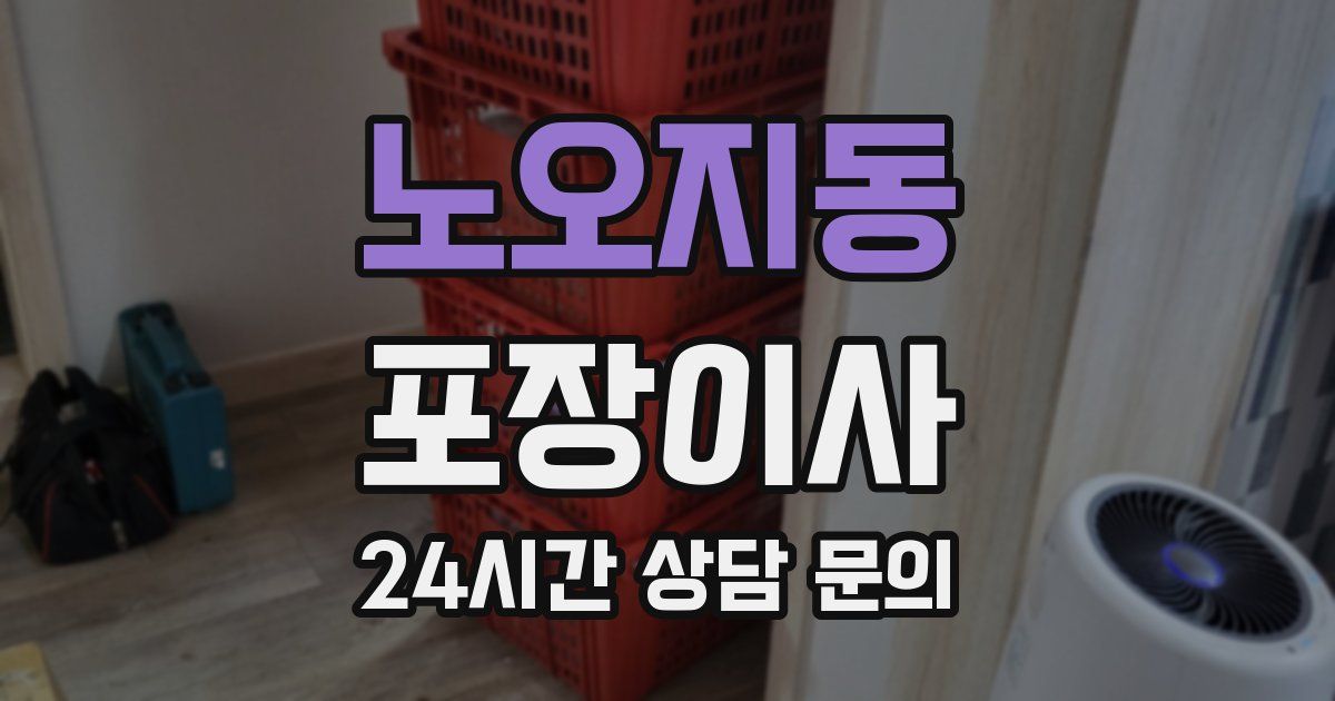 노오지동 포장이사