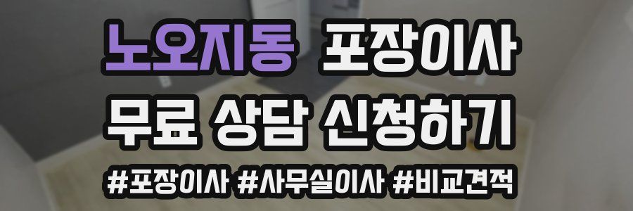 노오지동 포장이사