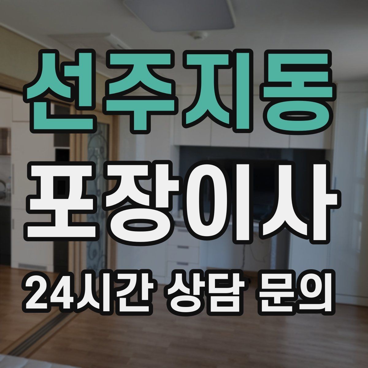 선주지동 포장이사 1층인데도 사다리차가 필요한 경우