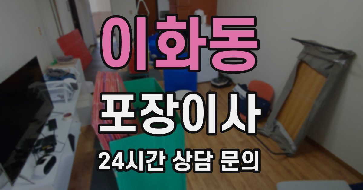 이화동 포장이사