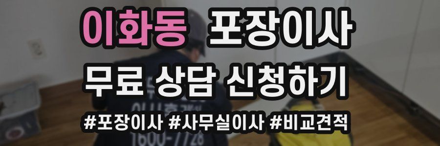 이화동 포장이사