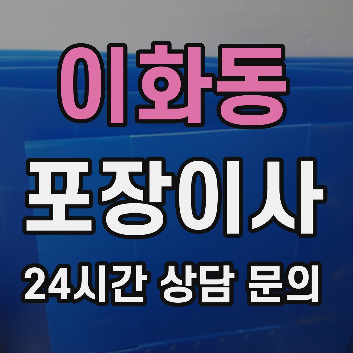 이화동 포장이사