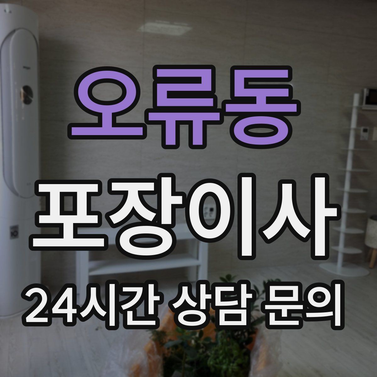 오류동 포장이사 이사 후 마무리 청소가 포함인지 확인할 것