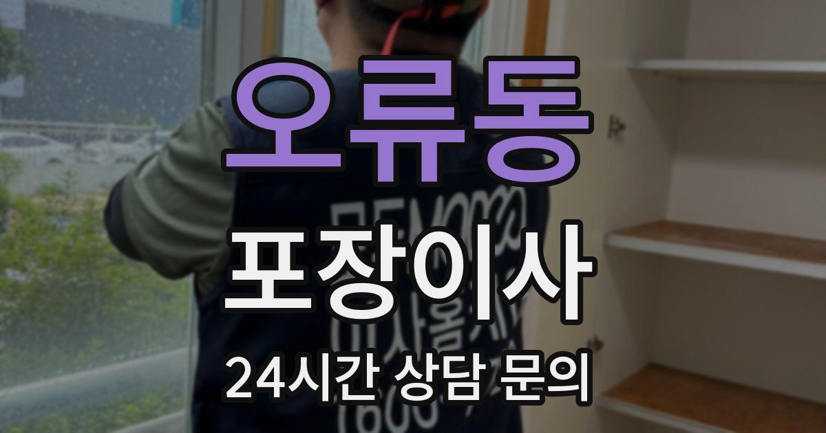 오류동 포장이사