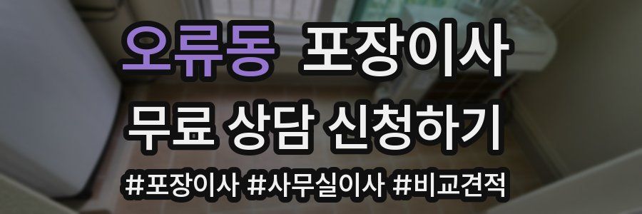 오류동 포장이사