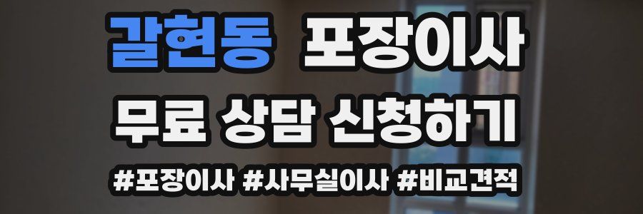 갈현동 포장이사