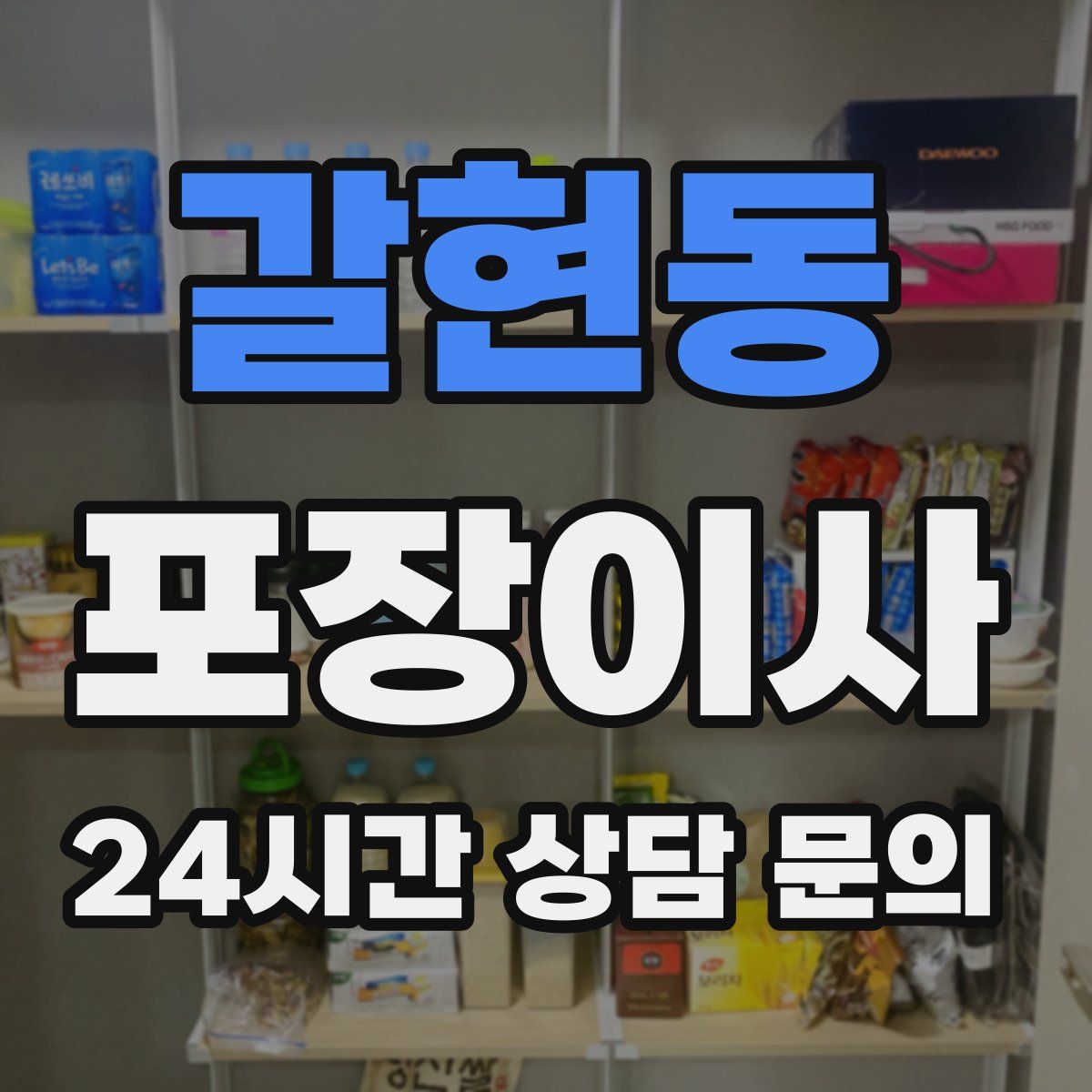 갈현동 포장이사