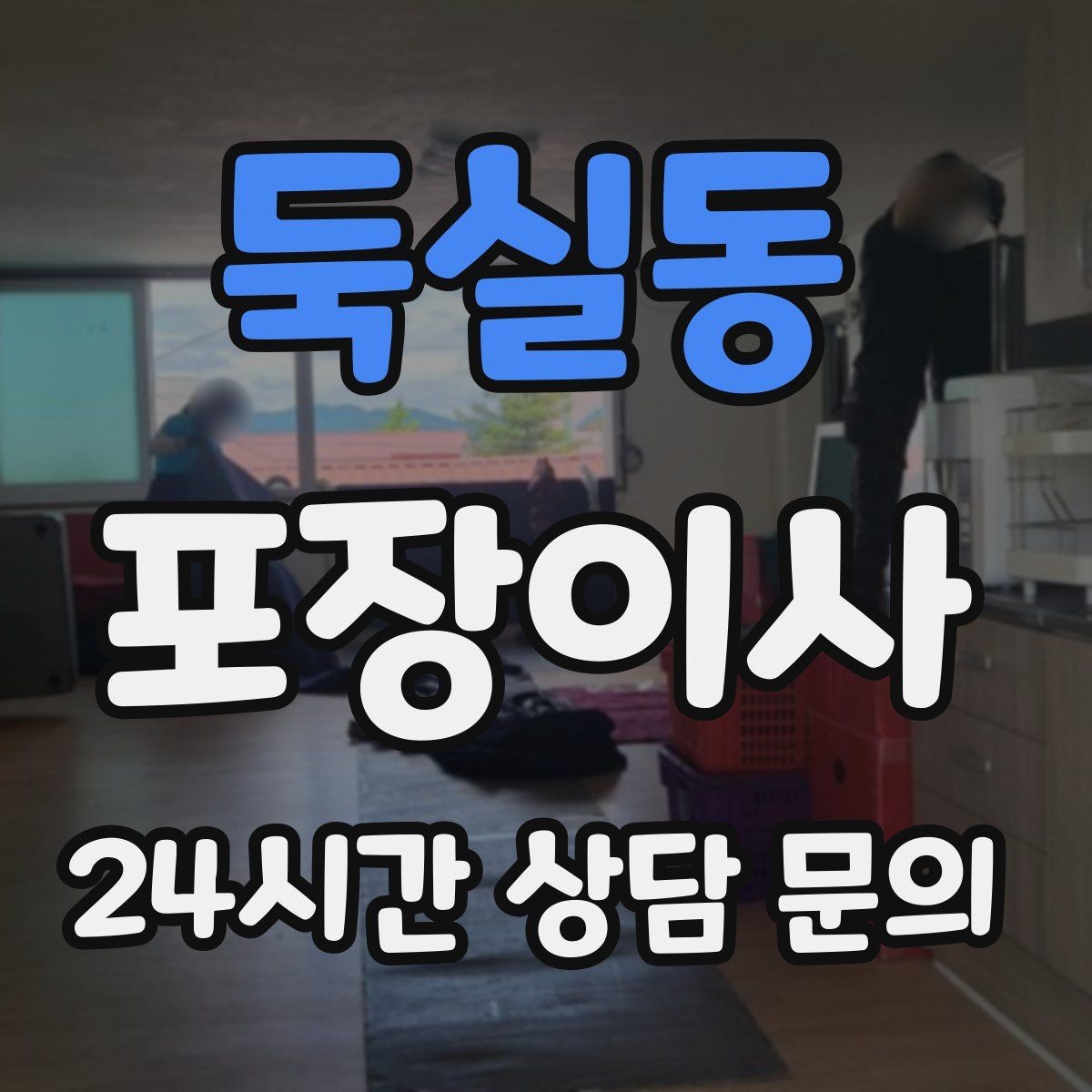 둑실동 포장이사 주말 이사에서 시간 지연을 줄이는 방법