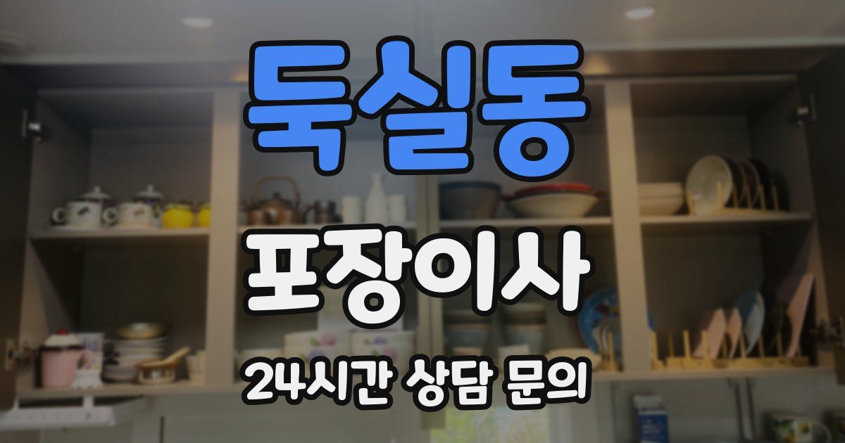 둑실동 포장이사