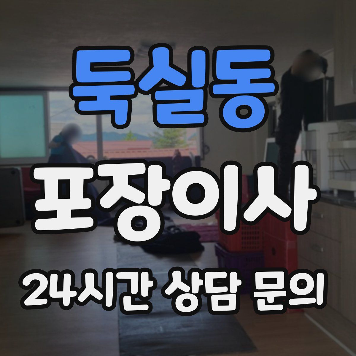 둑실동 포장이사