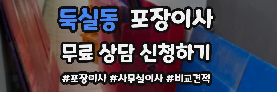 둑실동 포장이사