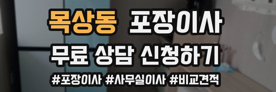 목상동 포장이사