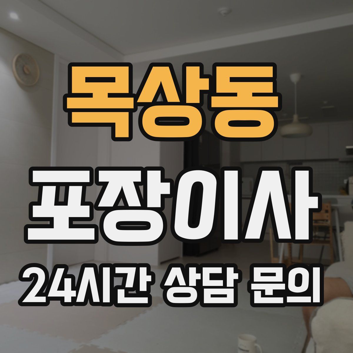 목상동 포장이사