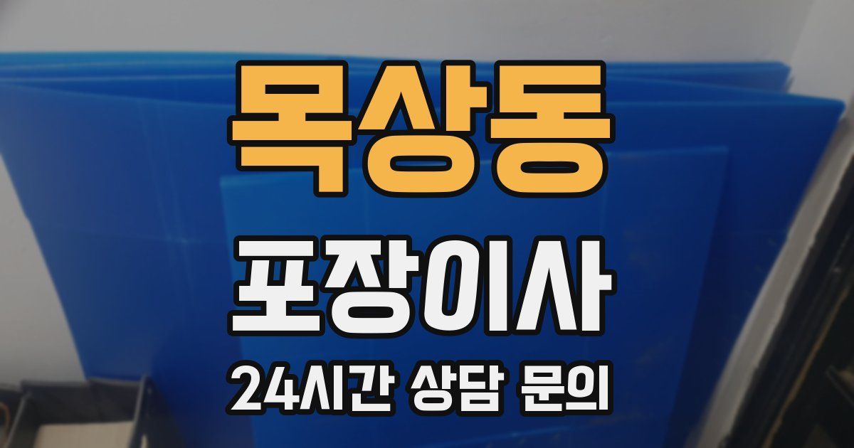 목상동 포장이사