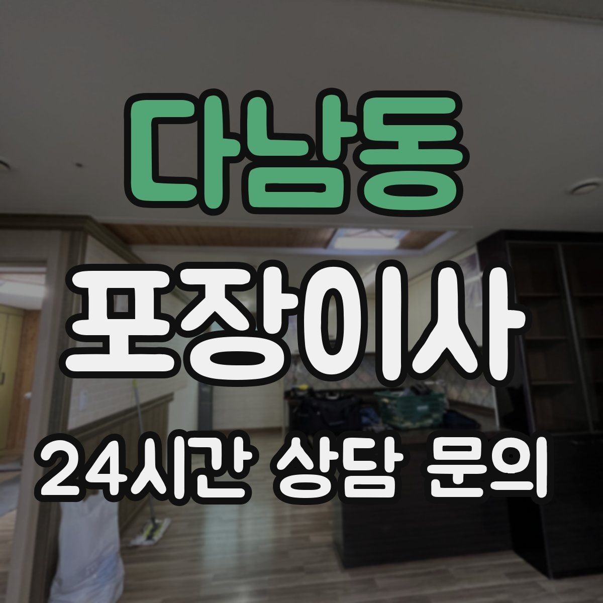 다남동 포장이사 고층에서 사다리차가 필요한 대표 상황