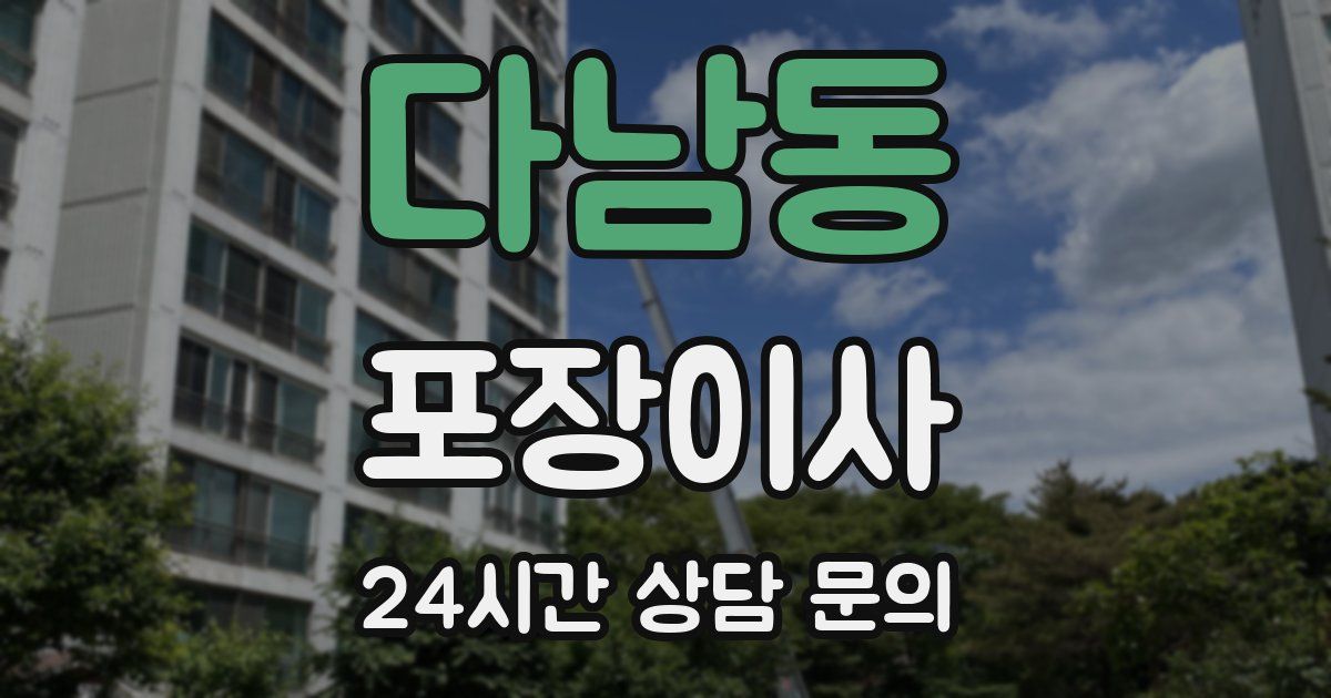 다남동 포장이사