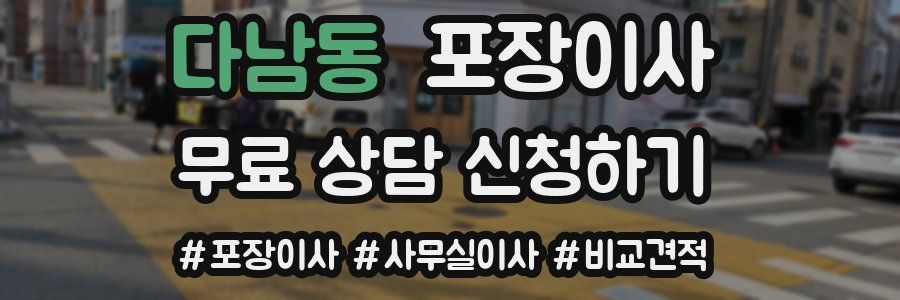 다남동 포장이사