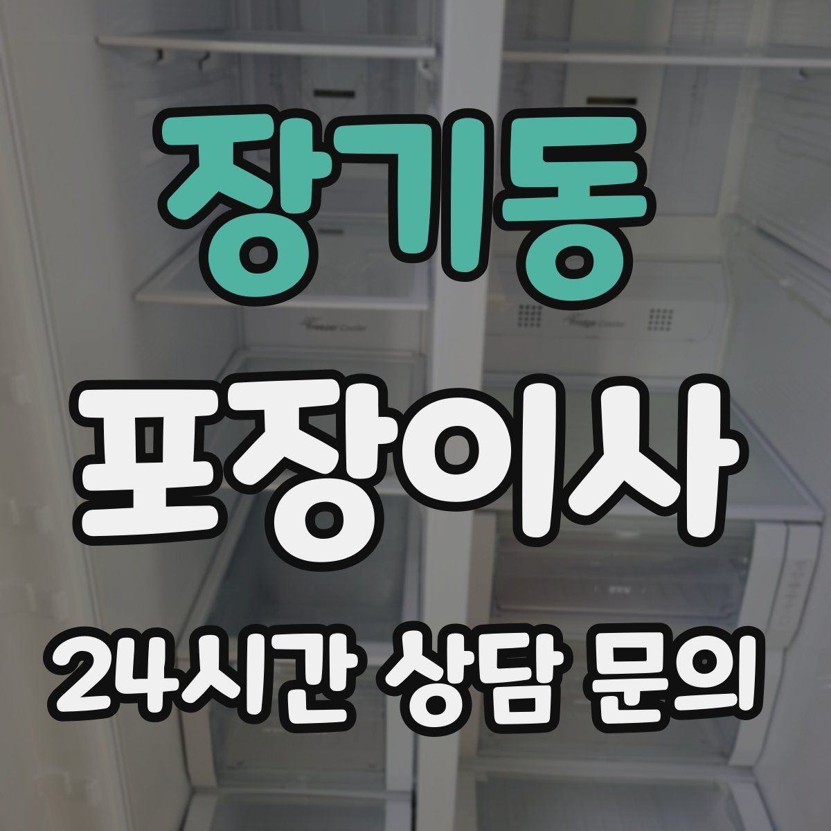 장기동 포장이사 계절옷은 압축팩이 효과적인 이유