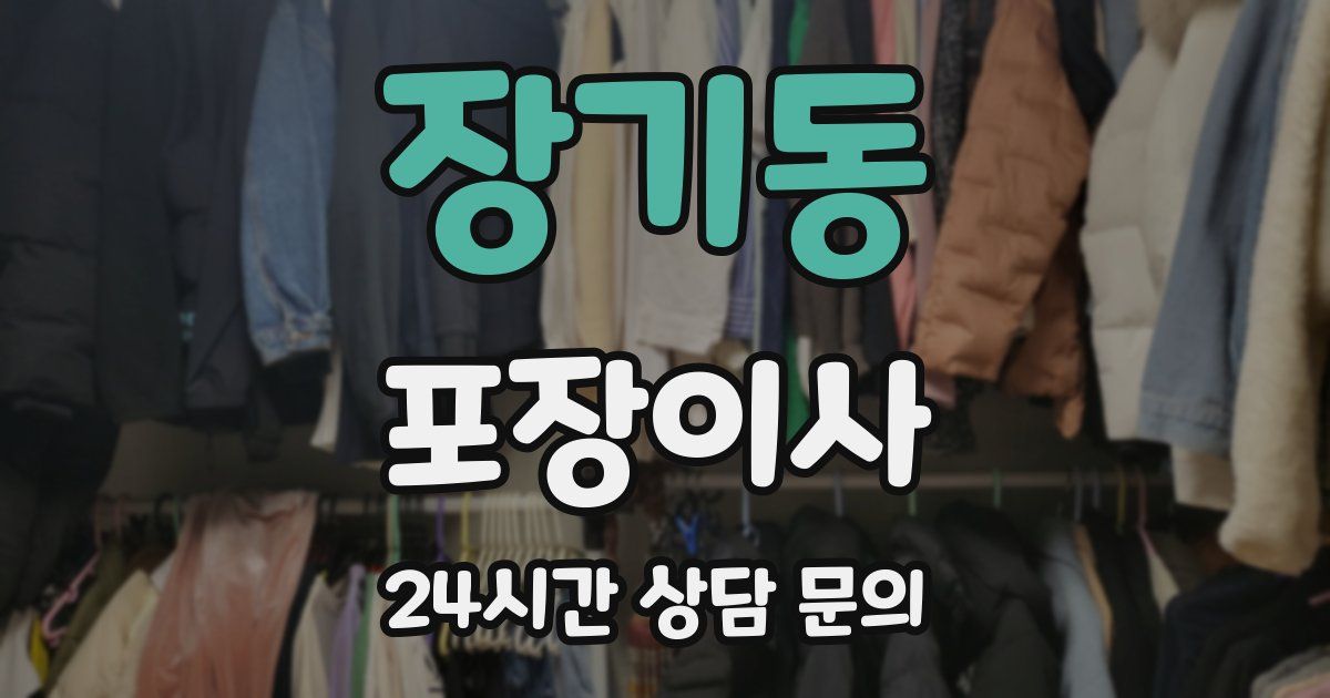 장기동 포장이사