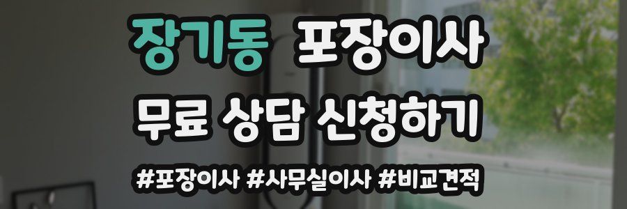 장기동 포장이사