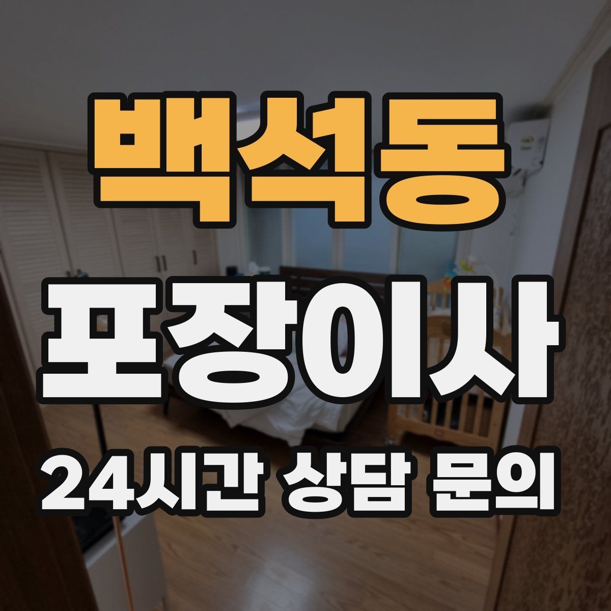 백석동 포장이사 짐이 적어도 포장이사가 편한 이유