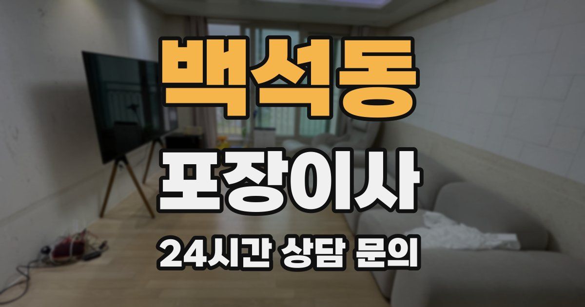 백석동 포장이사