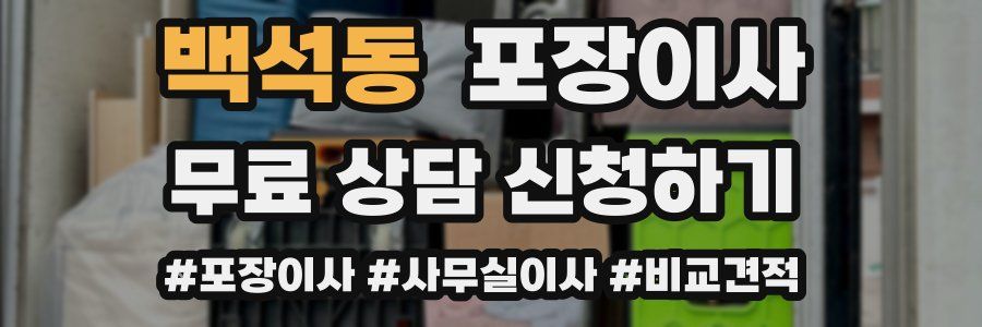 백석동 포장이사