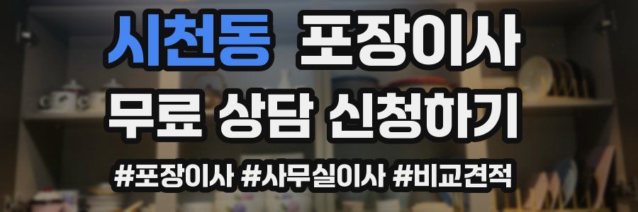 시천동 포장이사