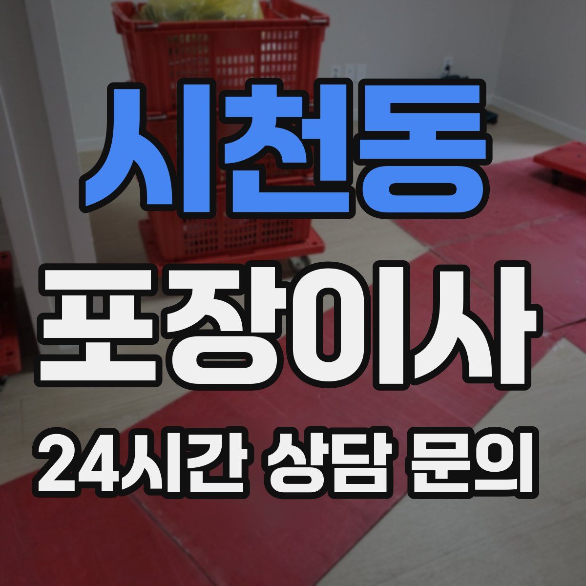 시천동 포장이사