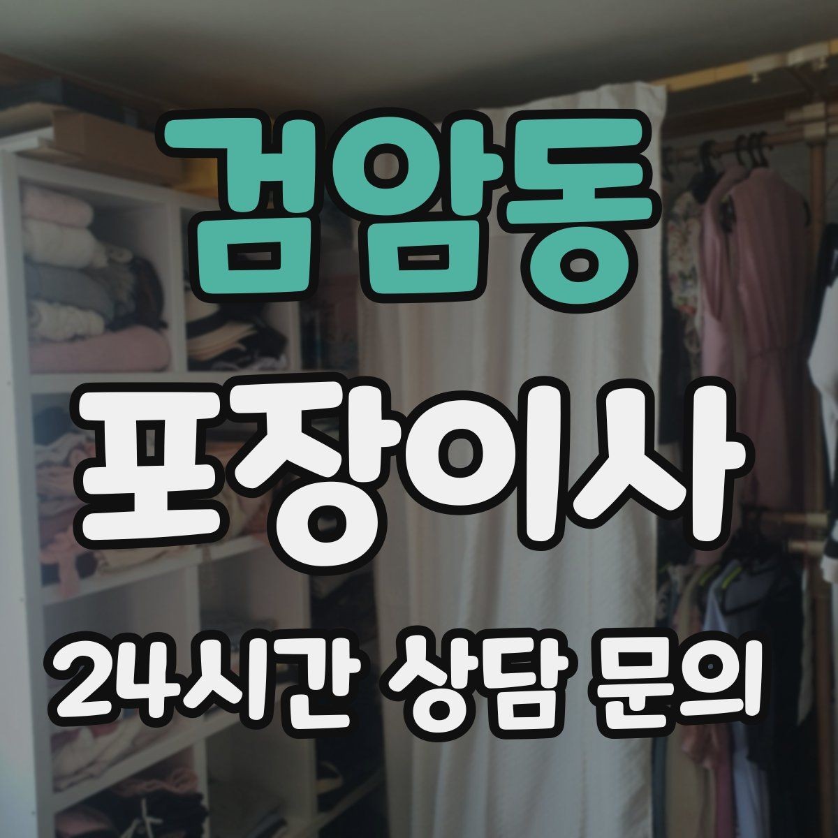 검암동 포장이사 가구 배치도를 미리 준비하면 실수가 줄어든다