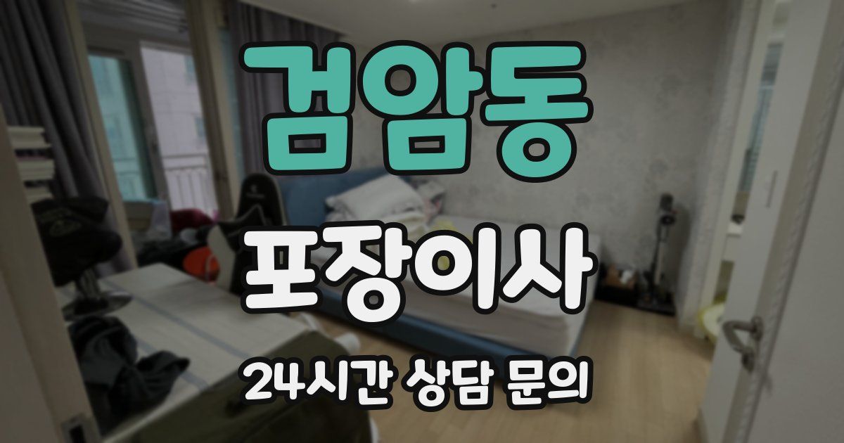 검암동 포장이사