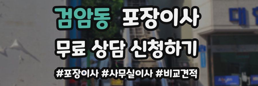 검암동 포장이사