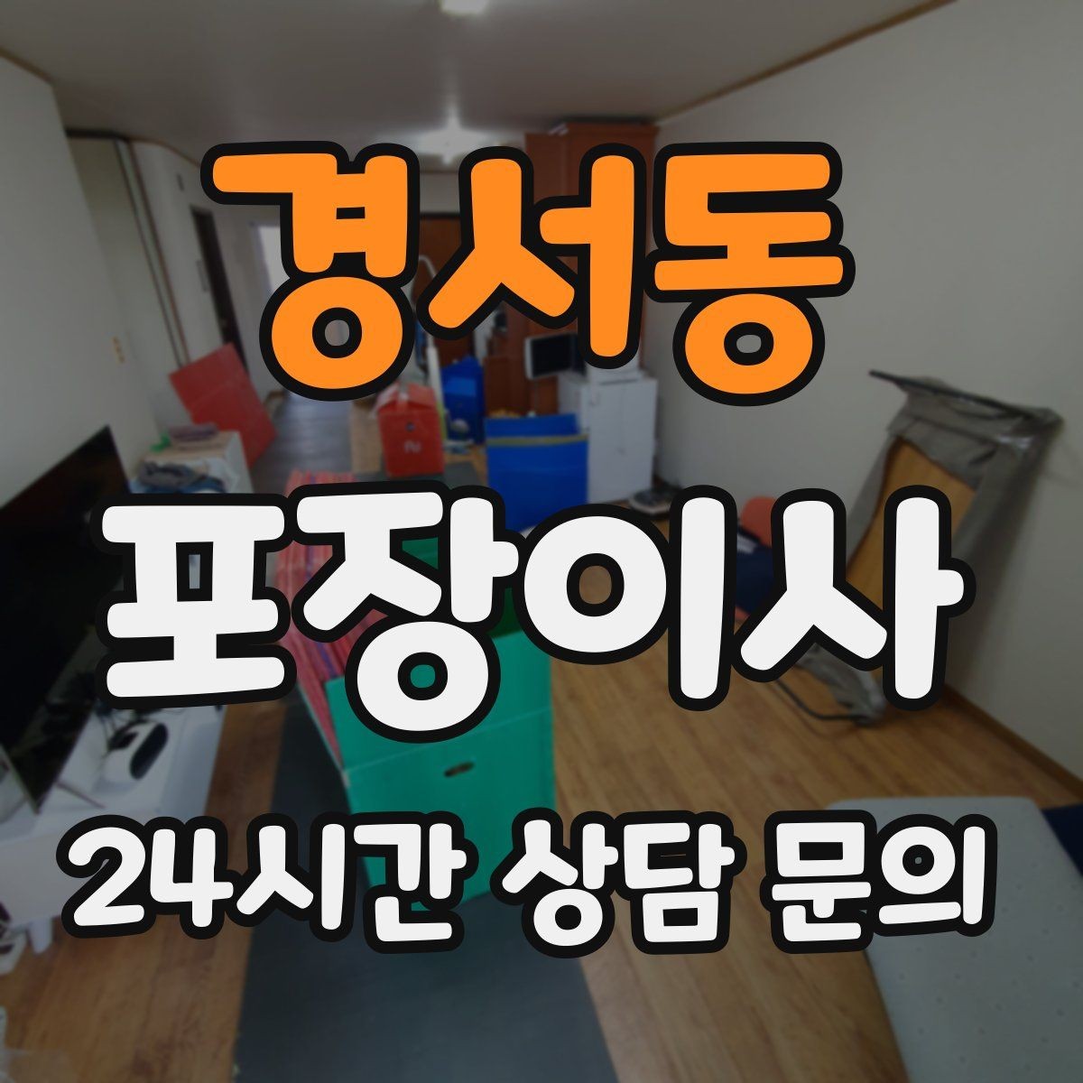 경서동 포장이사 고층 이사에서 시간 차이가 나는 이유