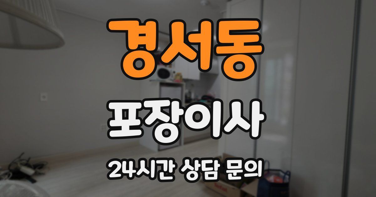 경서동 포장이사