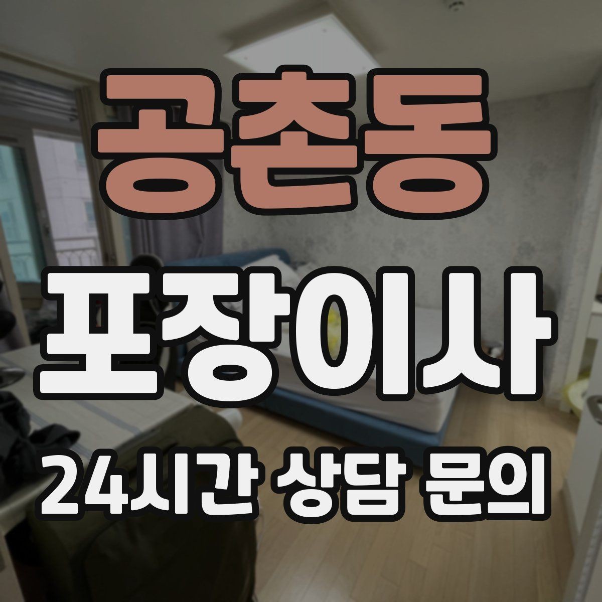 공촌동 포장이사 약·화장품은 어떻게 챙기면 좋을까