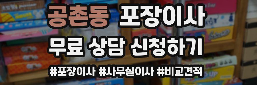 공촌동 포장이사