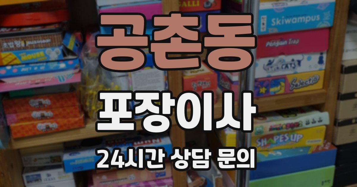 공촌동 포장이사