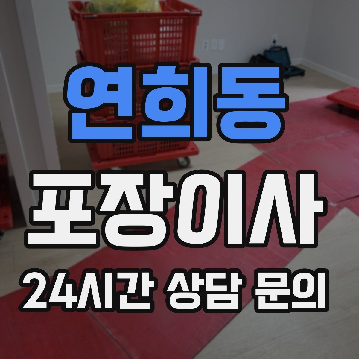 연희동 포장이사 사다리차 없이 진행하면 위험한 경우