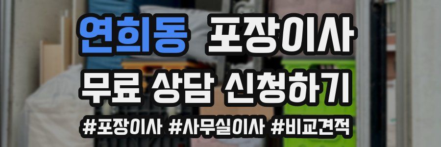 연희동 포장이사