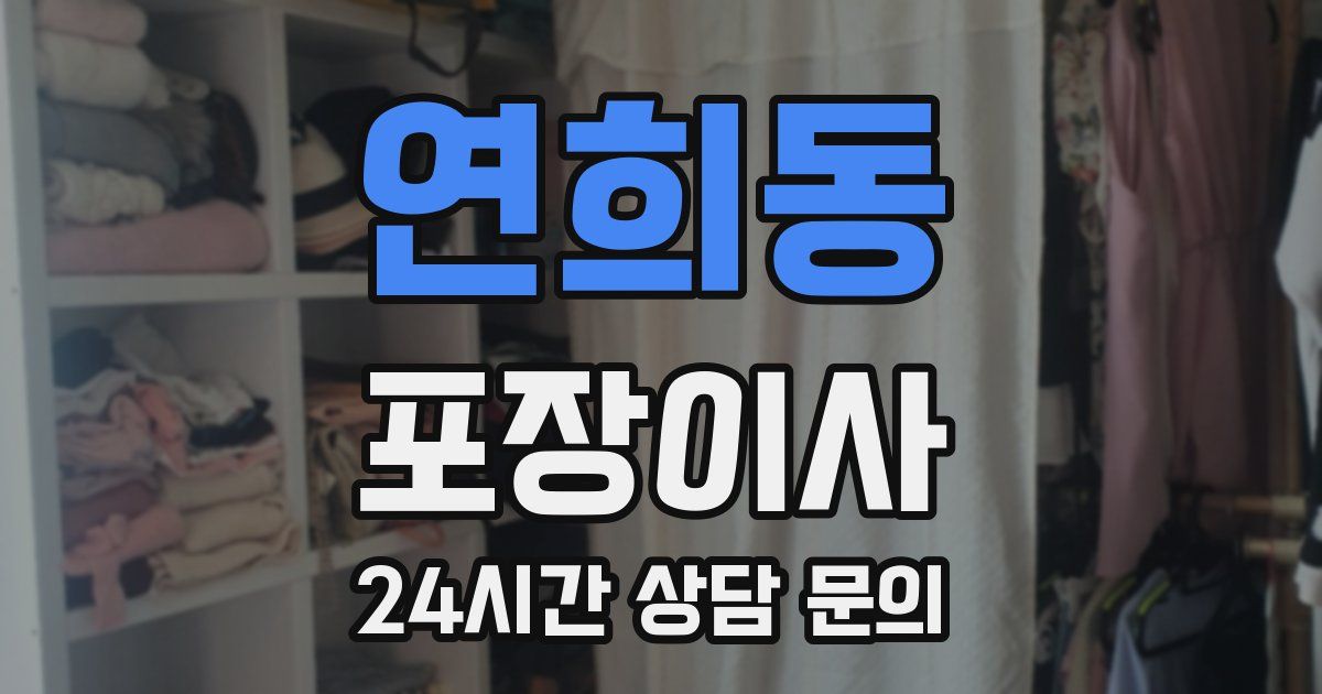 연희동 포장이사