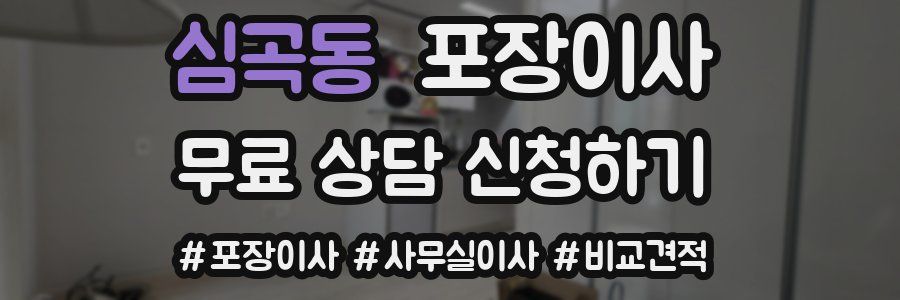 심곡동 포장이사