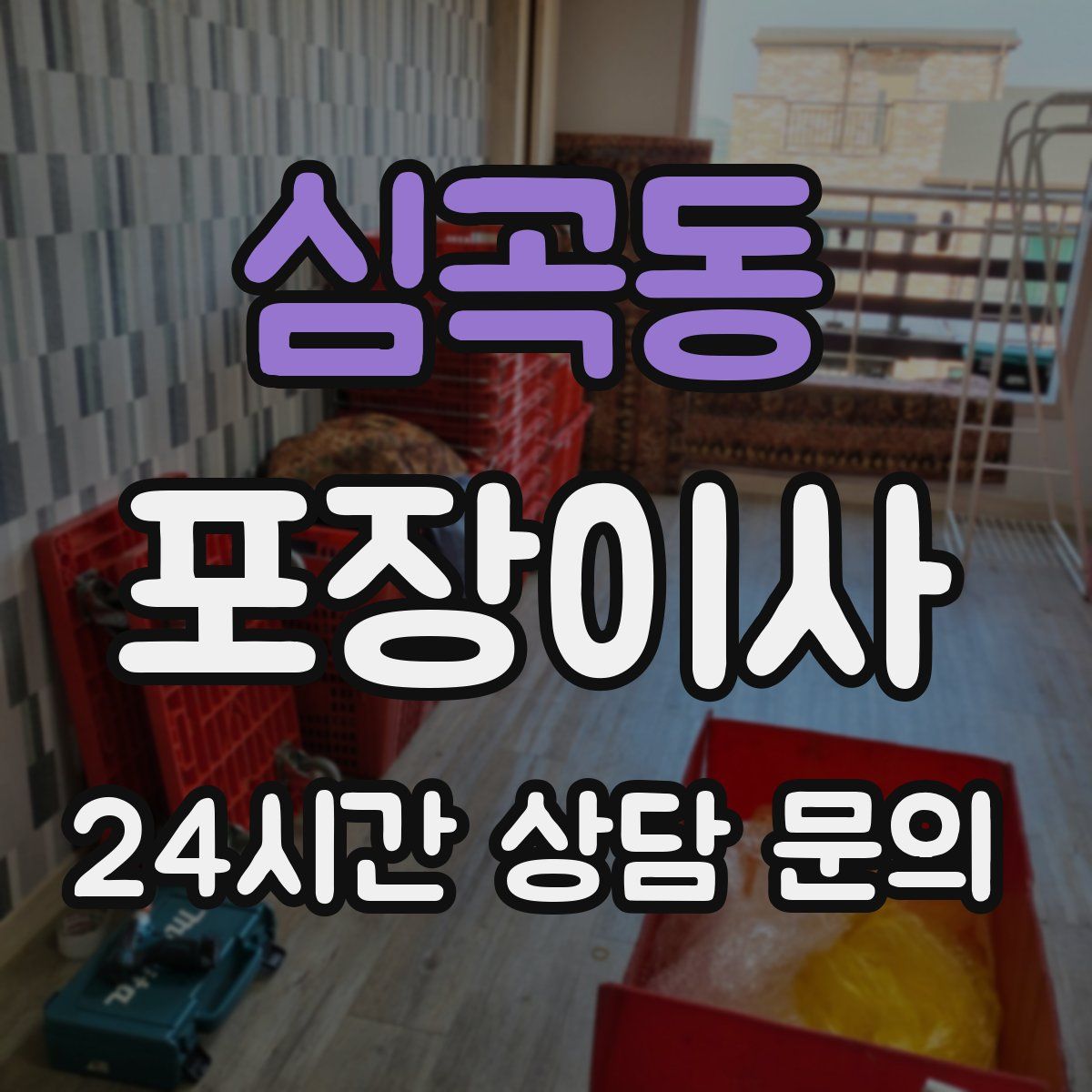 심곡동 포장이사