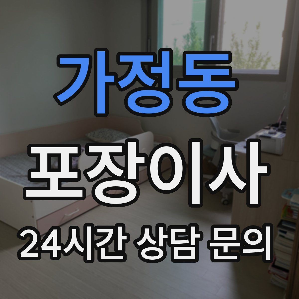 가정동 포장이사 칼·가위는 별도로 안전 포장해야 하는 이유