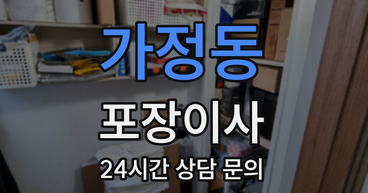 가정동 포장이사