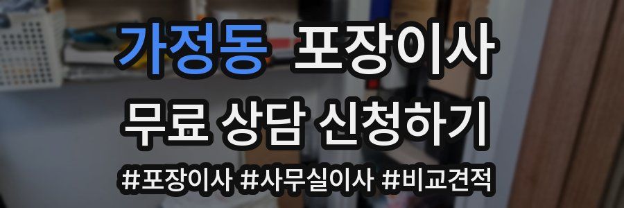 가정동 포장이사