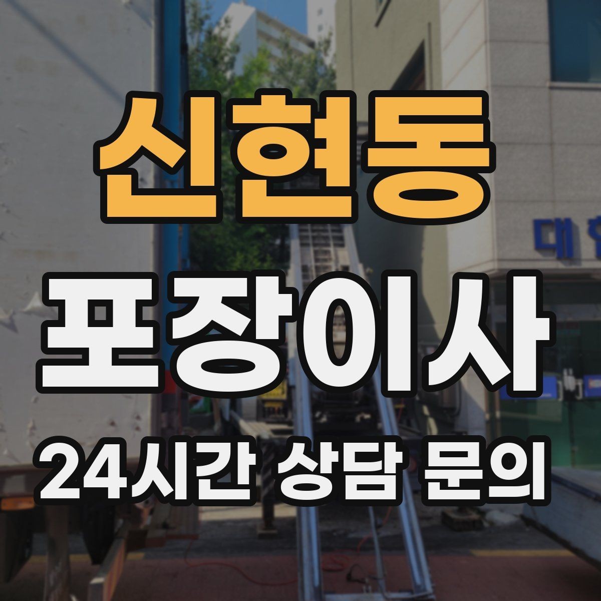 신현동 포장이사 오후 시작이 더 편한 경우도 있다