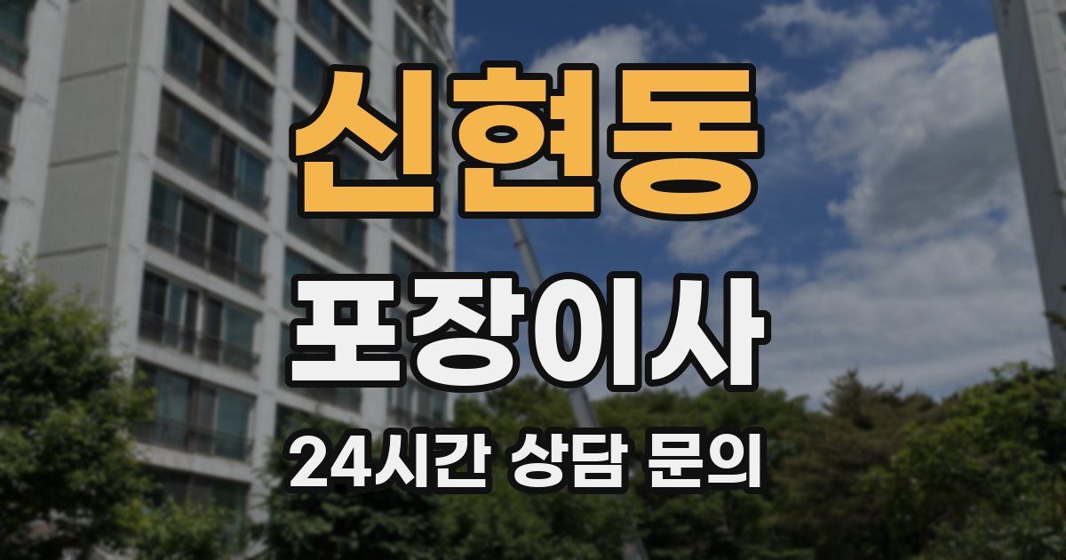 신현동 포장이사